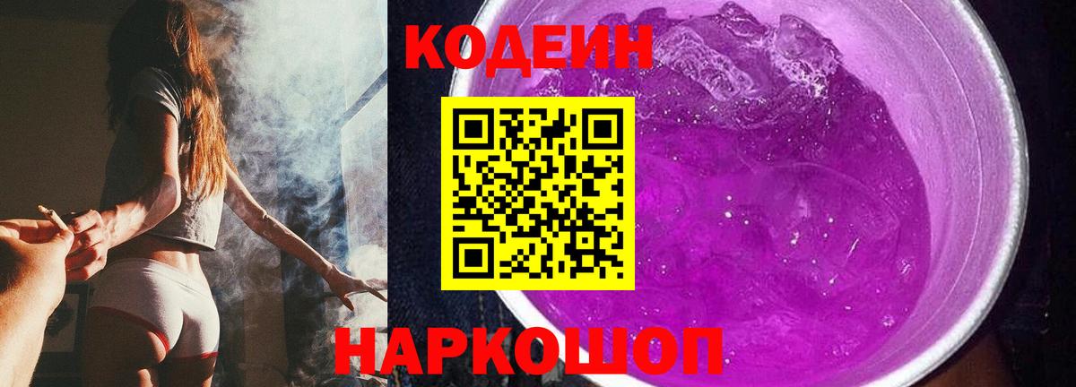 Кодеиновый сироп Lean Purple Drank  Codein Purple Drank  Вход с VPN  Сорочинск 
